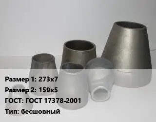 Переход стальной 273х7х159х5 ГОСТ: ГОСТ 17378-2001 бесшовный